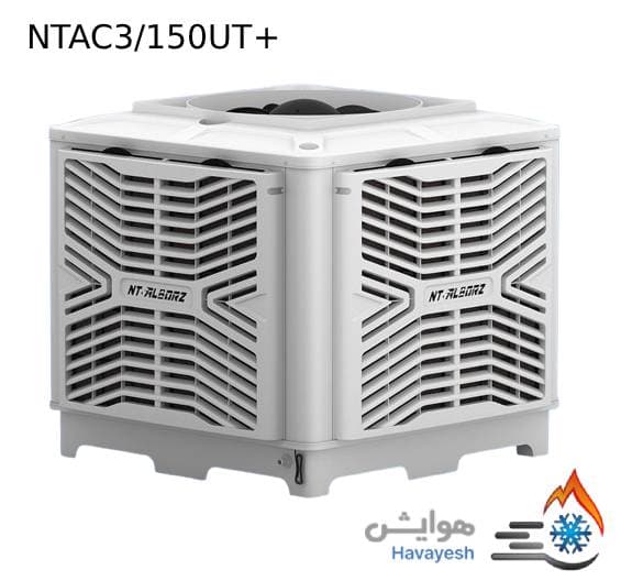کولر آبی پلیمری سلولزی مخزن دار نیرو تهویه البرز مدل پلاس NTAC3/150UT+