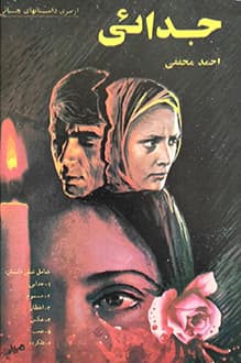 کتاب جدایی – نویسنده احمد محققی