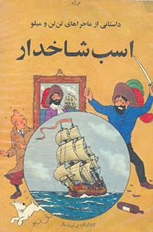 کتاب تن تن و اسب شاخدار