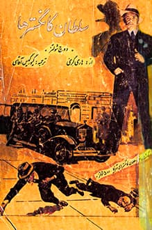 کتاب سلطان گانگسترها – نویسنده هاری گری