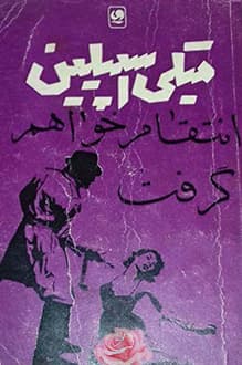 کتاب انتقام خواهم گرفت – نویسنده میکی اسپیلین