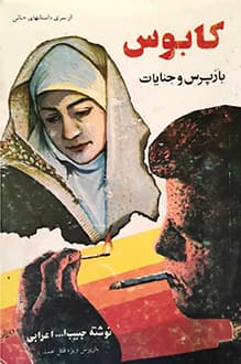 کتاب کابوس – نویسنده حبیب الله اعرابی