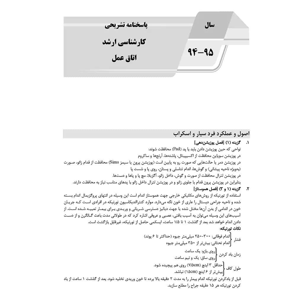 کتاب AGK بانک سوالات اتاق عمل کارشناسی ارشد — تصویر ۴