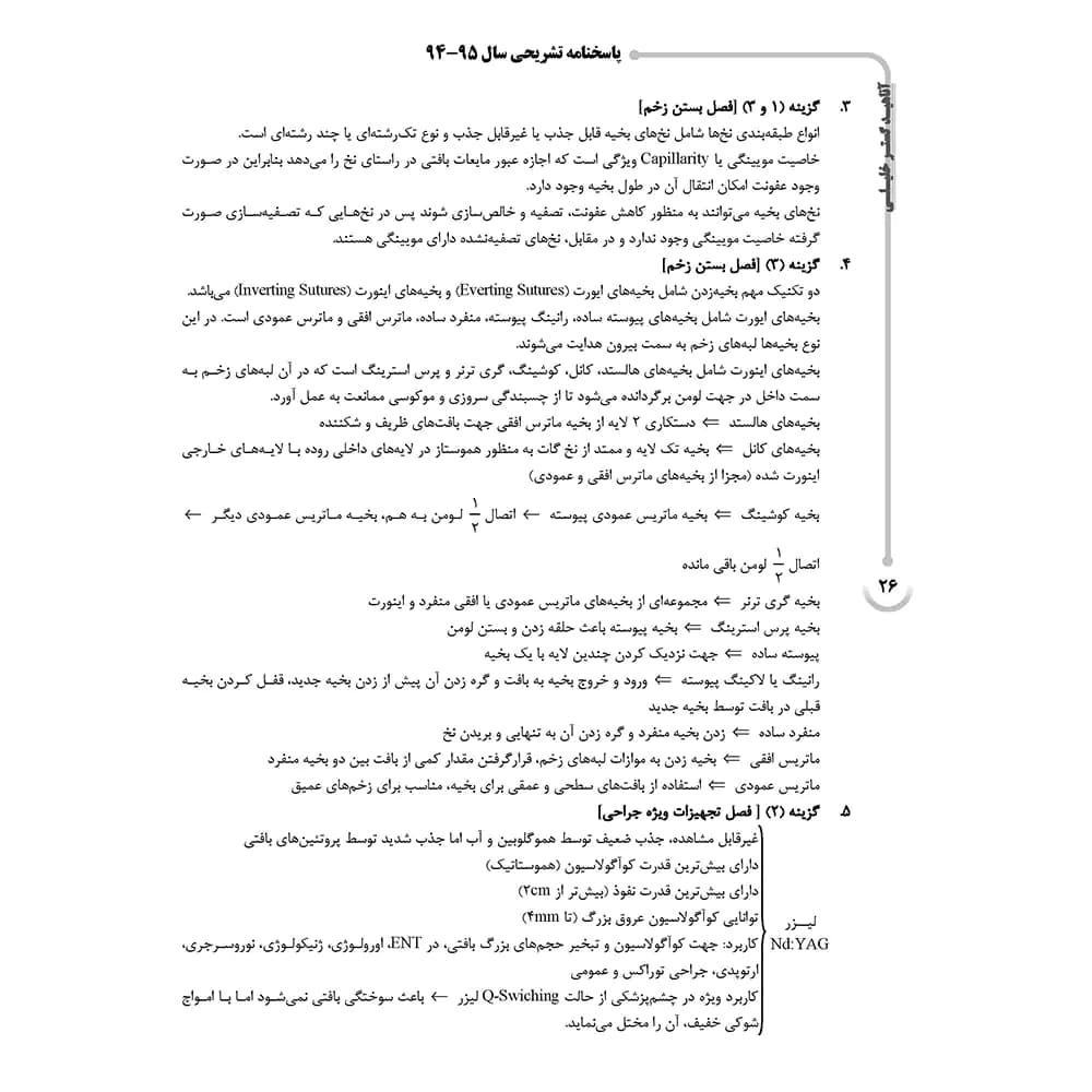 کتاب AGK بانک سوالات اتاق عمل کارشناسی ارشد — تصویر ۵
