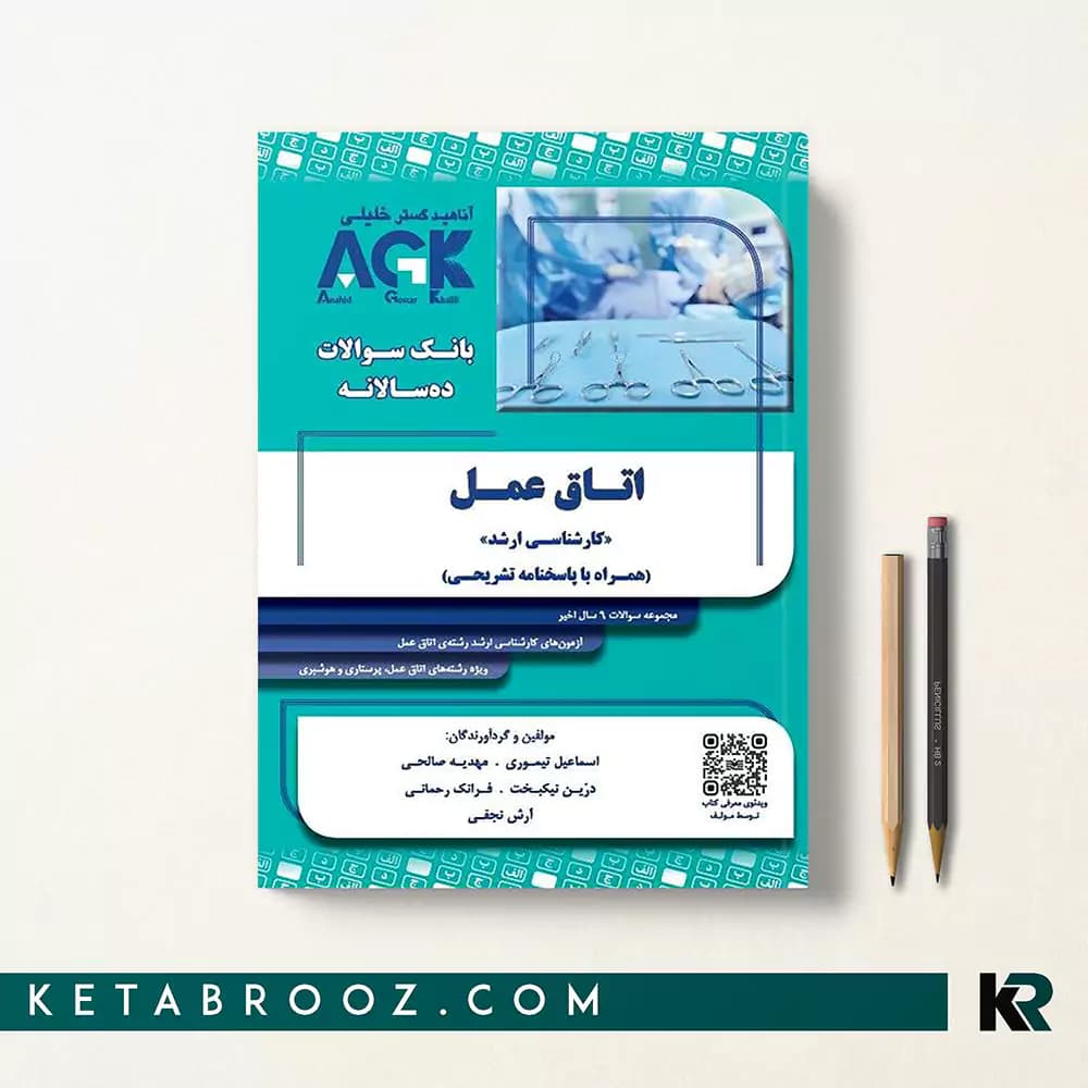 کتاب AGK بانک سوالات اتاق عمل کارشناسی ارشد