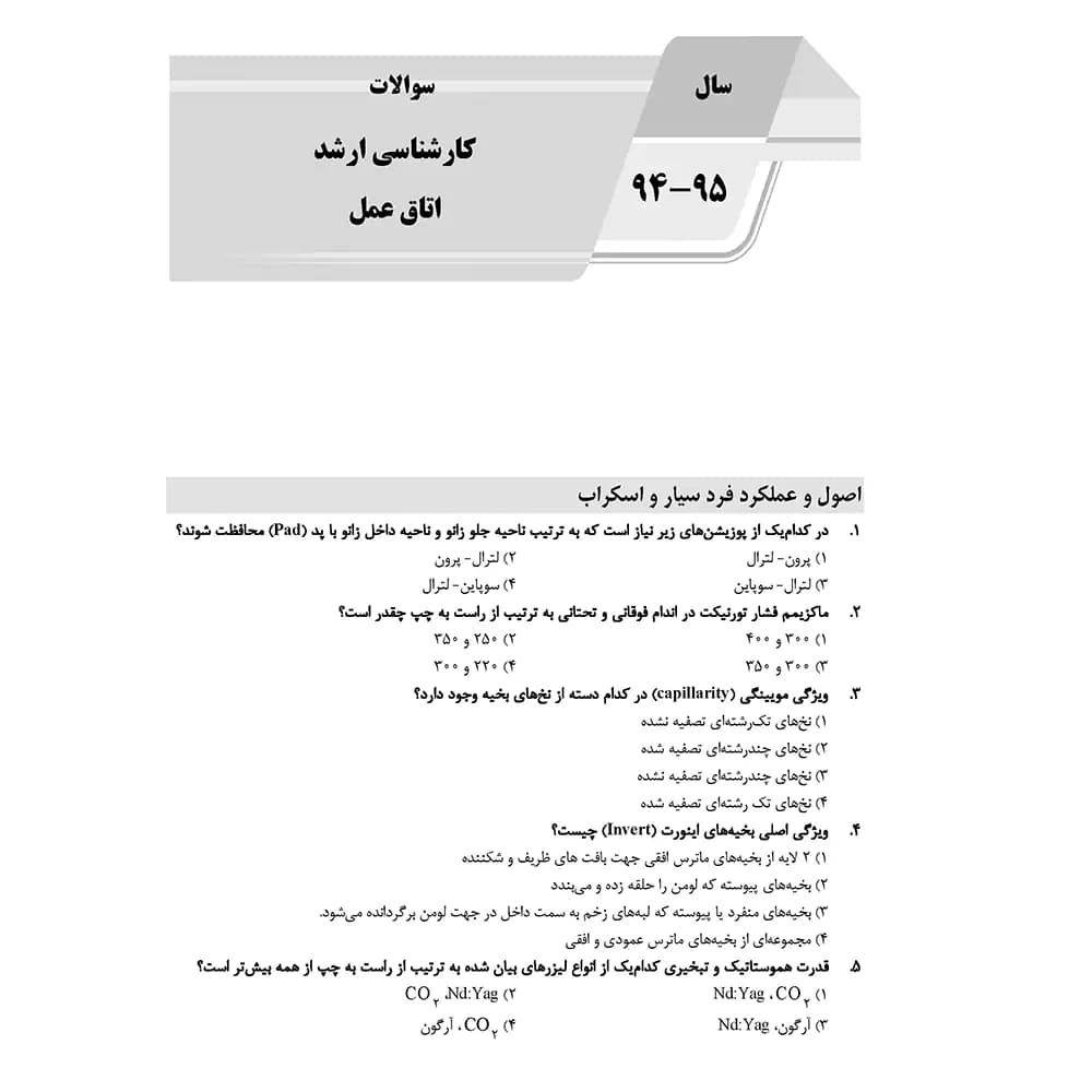 کتاب AGK بانک سوالات اتاق عمل کارشناسی ارشد — تصویر ۳