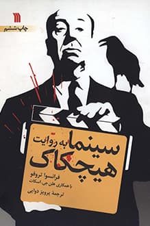 کتاب سینما به روایت هیچکاک – نویسنده فرانسوا تروفو