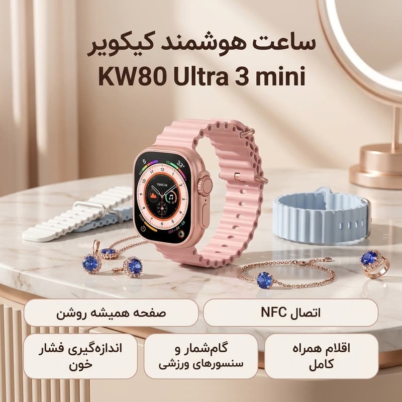 ساعت هوشمند 40 میلی‌متری کیکویر مدل KW80 Ultra 3 mini با بند سیلیکونی به همراه ست زیورآلات — تصویر ۵