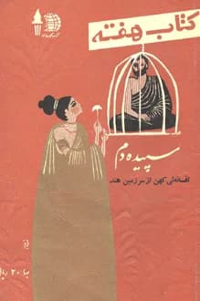 کتاب هفته – جلد 18 – بهمن 1340