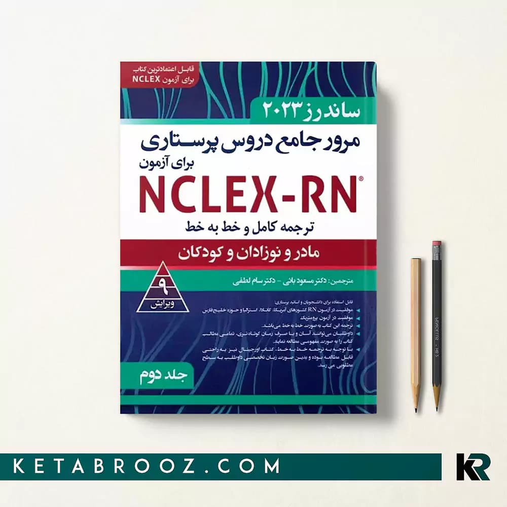 کتاب ترجمه کامل ساندرز جلد دوم مادر و نوزادان و کودکان