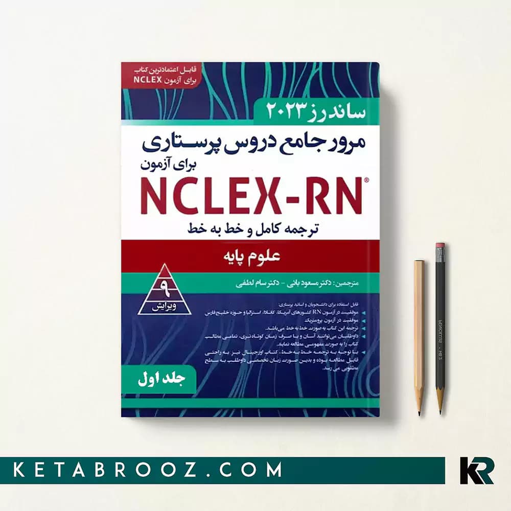 کتاب ترجمه کامل ساندرز جلد اول علوم پایه