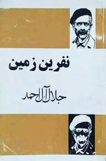 کتاب نفرین زمین – نویسنده جلال آل احمد