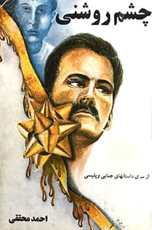 کتاب چشم روشنی – نویسنده احمد محققی