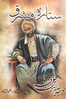کتاب ستاره مشرق – نویسنده حسن مختاری