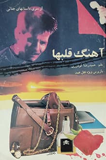 فروش کتاب آهنگ قلبها – نویسنده حمیدرضا گودرزی