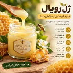 ژل رویال طبیعی و خالص — تصویر ۲