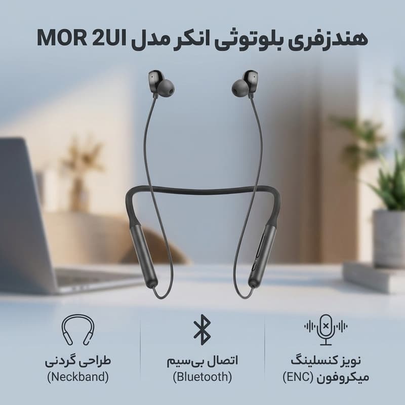 هدفون بلوتوثی گردنی انکر مدل MOR 2UI BLUETOOTH، نویز کنسلینگ میکروفون ENC، مناسب کاربری عمومی — تصویر ۲
