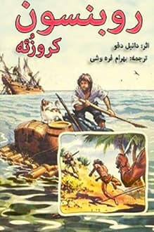 کتاب رابینسون کروزوئه – نویسنده دانیل دفو