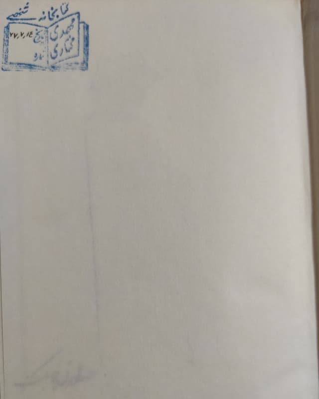 فروش کتاب سنگ صبور – نویسنده صادق چوبک — تصویر ۲