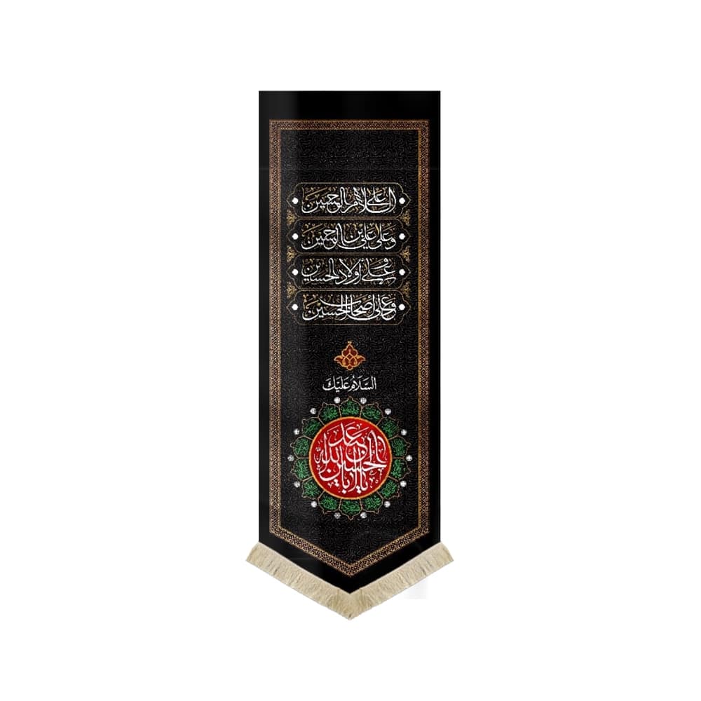 کتیبه محرم مخمل یا ابا عبدالله الحسین کد 1824