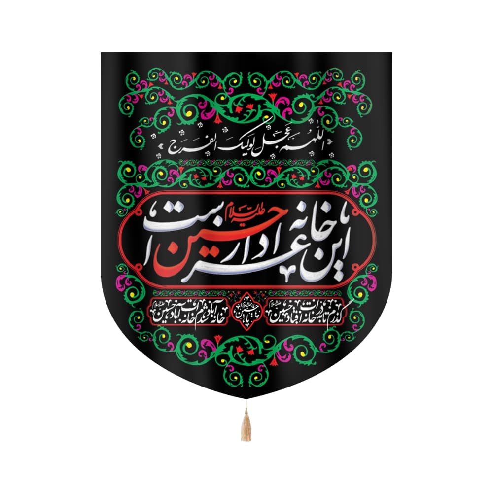 کتیبه خانگی محرم مخمل این خانه عزدار حسین است 60*70 کد 0216