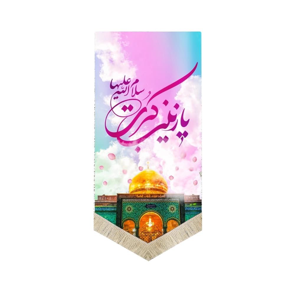 کتیبه مخمل تصویری یا زینب الکبری 70*140 کد 0044