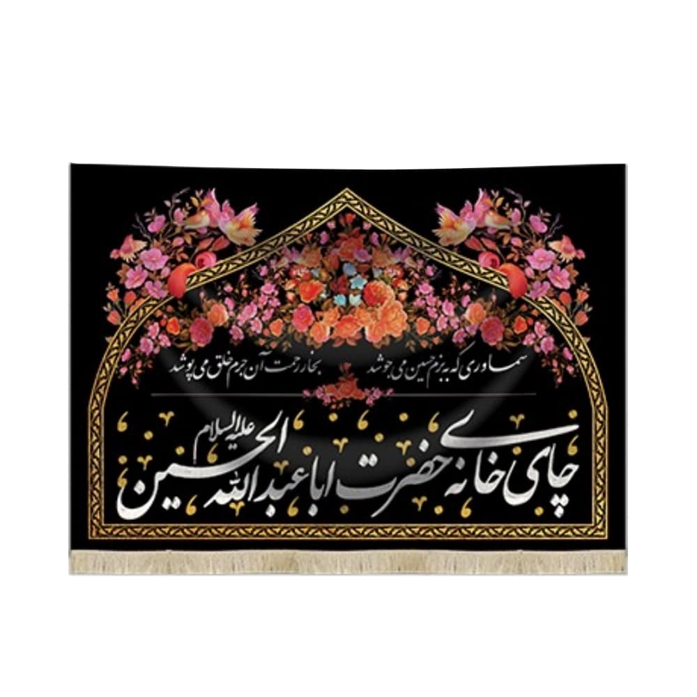 کتیبه محرم چایخانه مخمل چای خانه حضرت ابا عبدالله الحسین شعر سماوری که به بزم حسین میجوشد بخار رحمت آن جرم خلق میپوشد
