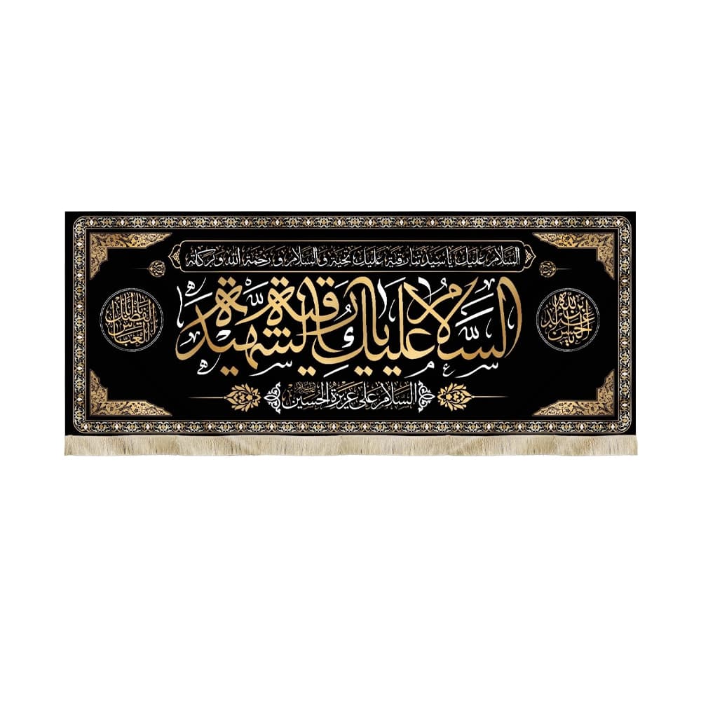 کتیبه محرم مخمل السلام علیک یا رقیه الشهیده کد 50434