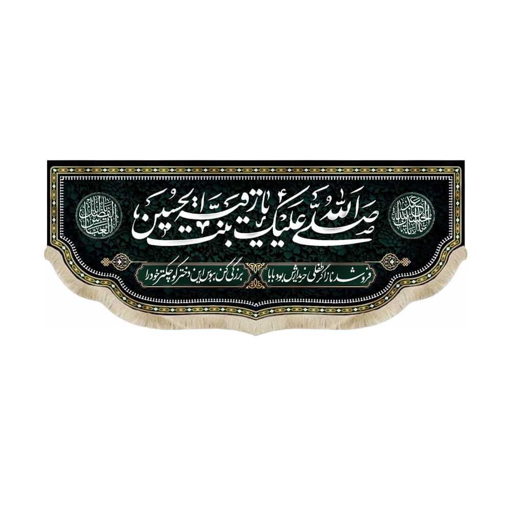 کتیبه محرم مخمل صلی الله علیک یا رقیه بنت الحسین 50427