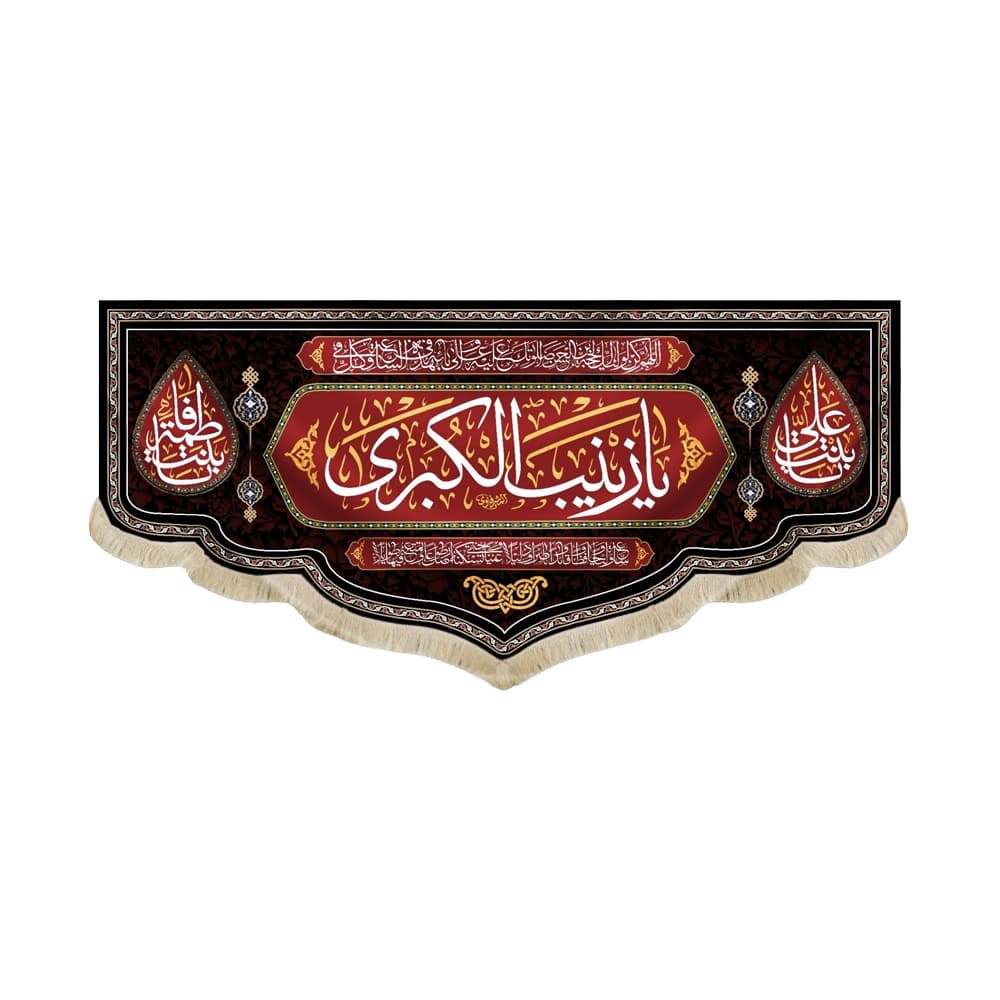 کتیبه محرم مخمل یا زینب الکبری کد 50425