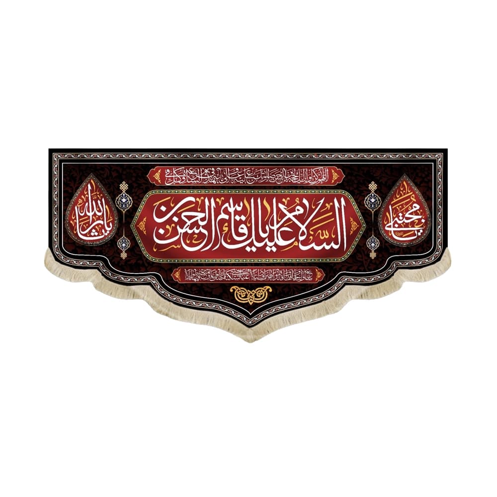 کتیبه محرم مخمل السلام علیک یا قاسم بن الحسن کد 50423