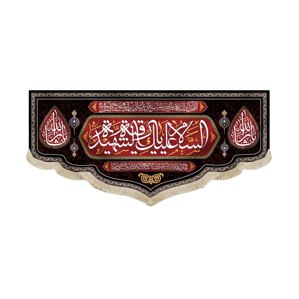 کتیبه محرم مخمل السلام علیک یا رقیه الشهیده کد 50421