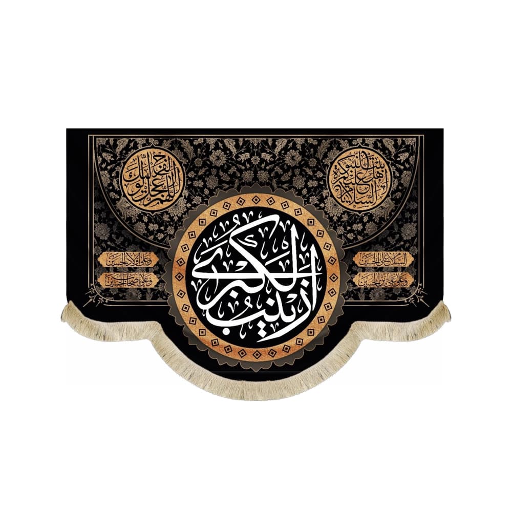 کتیبه محرم مخمل زینب الکبری کد 50419