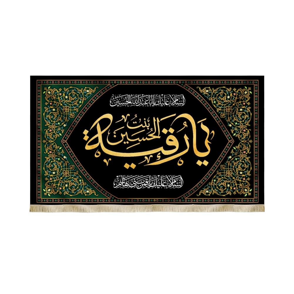 کتیبه محرم مخمل یا رقیه کد50411
