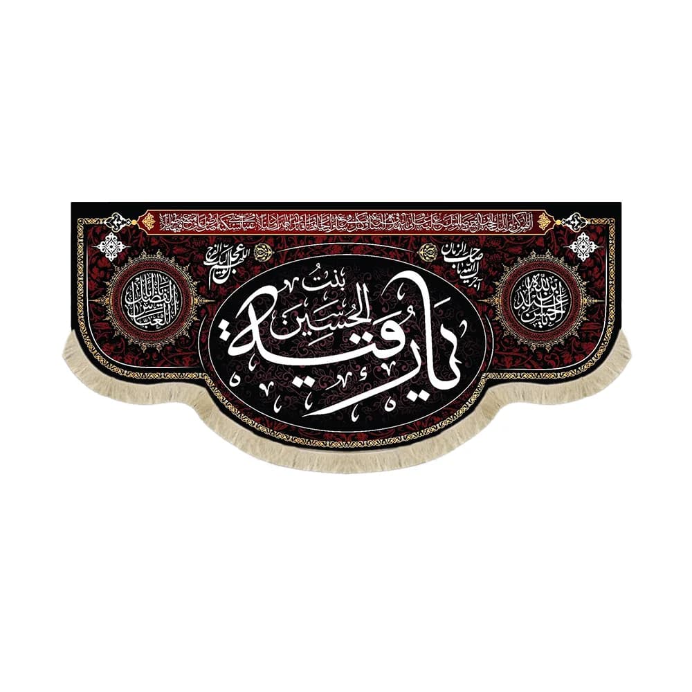 کتیبه محرم مخمل یا رقیه کد 50409