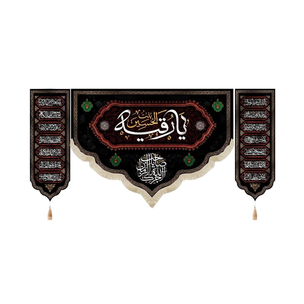 کتیبه محرم ست مخمل یا رقیه بنت الحسین کد 50407