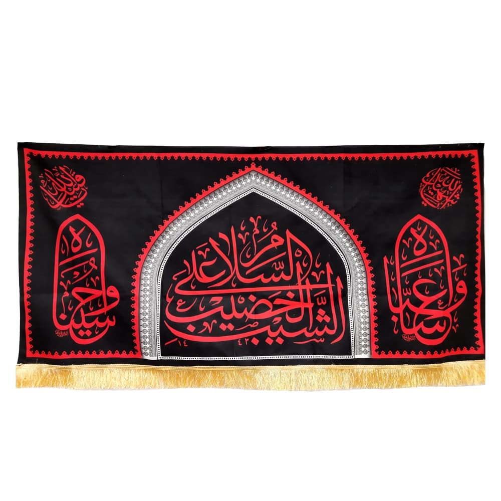 کتیبه محرم مخمل السلام علی الشیب الخضیب کد 50404 — تصویر ۵