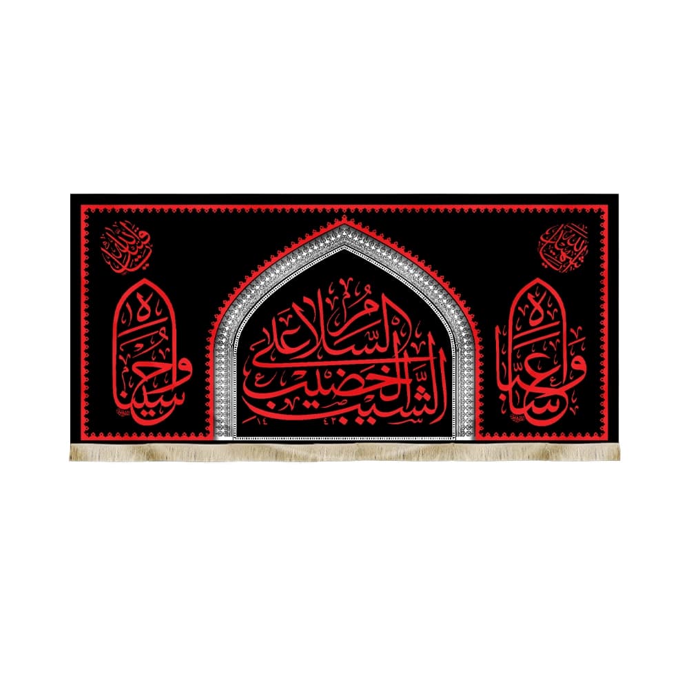 کتیبه محرم مخمل السلام علی الشیب الخضیب کد 50404