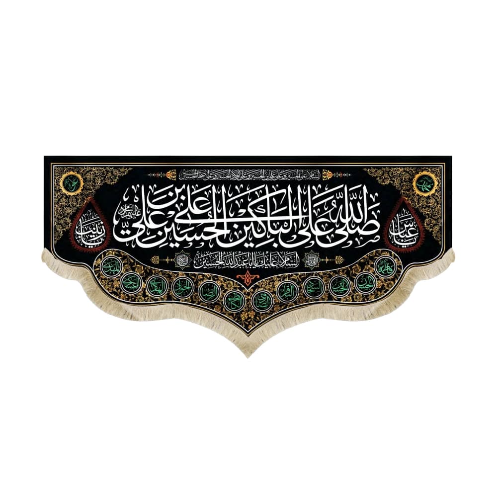 کتیبه محرم مخمل صلی الله علی الباکین علی الحسین 50403