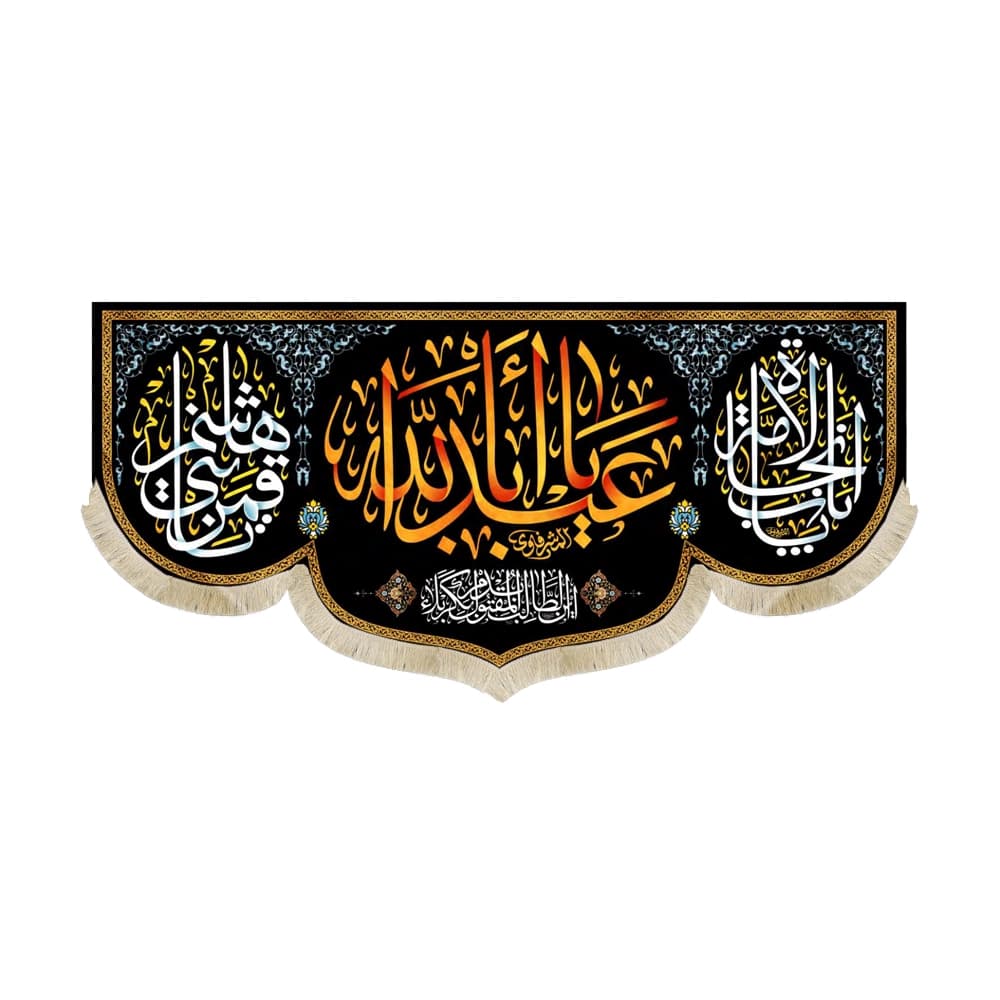 کتیبه محرم مخمل یا اباعبدالله کد 50399