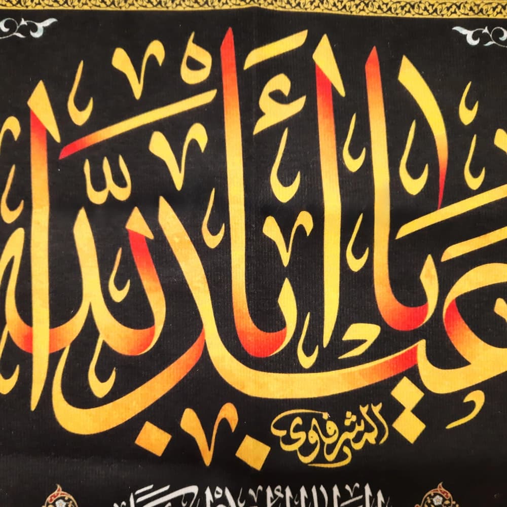 کتیبه محرم مخمل یا اباعبدالله کد 50399 — تصویر ۲