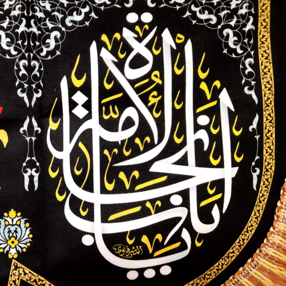 کتیبه محرم مخمل یا اباعبدالله کد 50399 — تصویر ۳