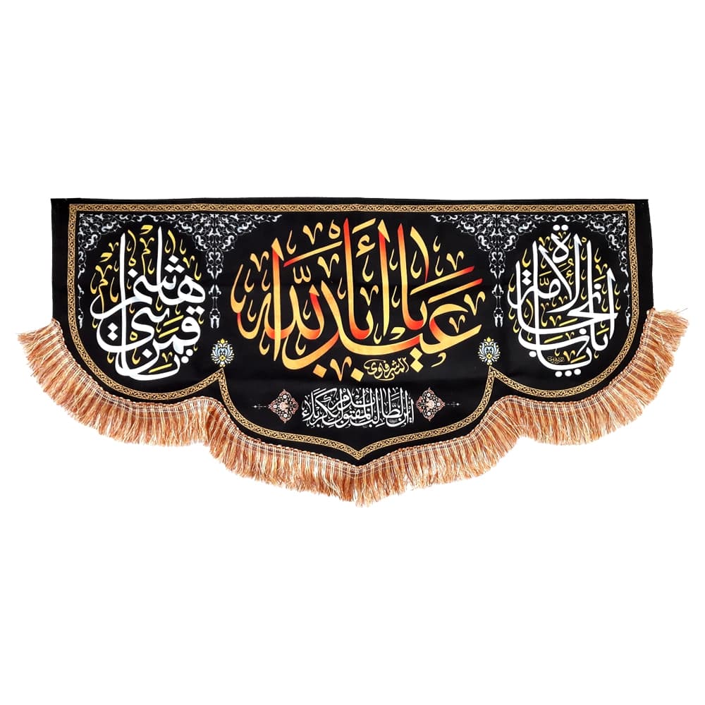 کتیبه محرم مخمل یا اباعبدالله کد 50399 — تصویر ۴