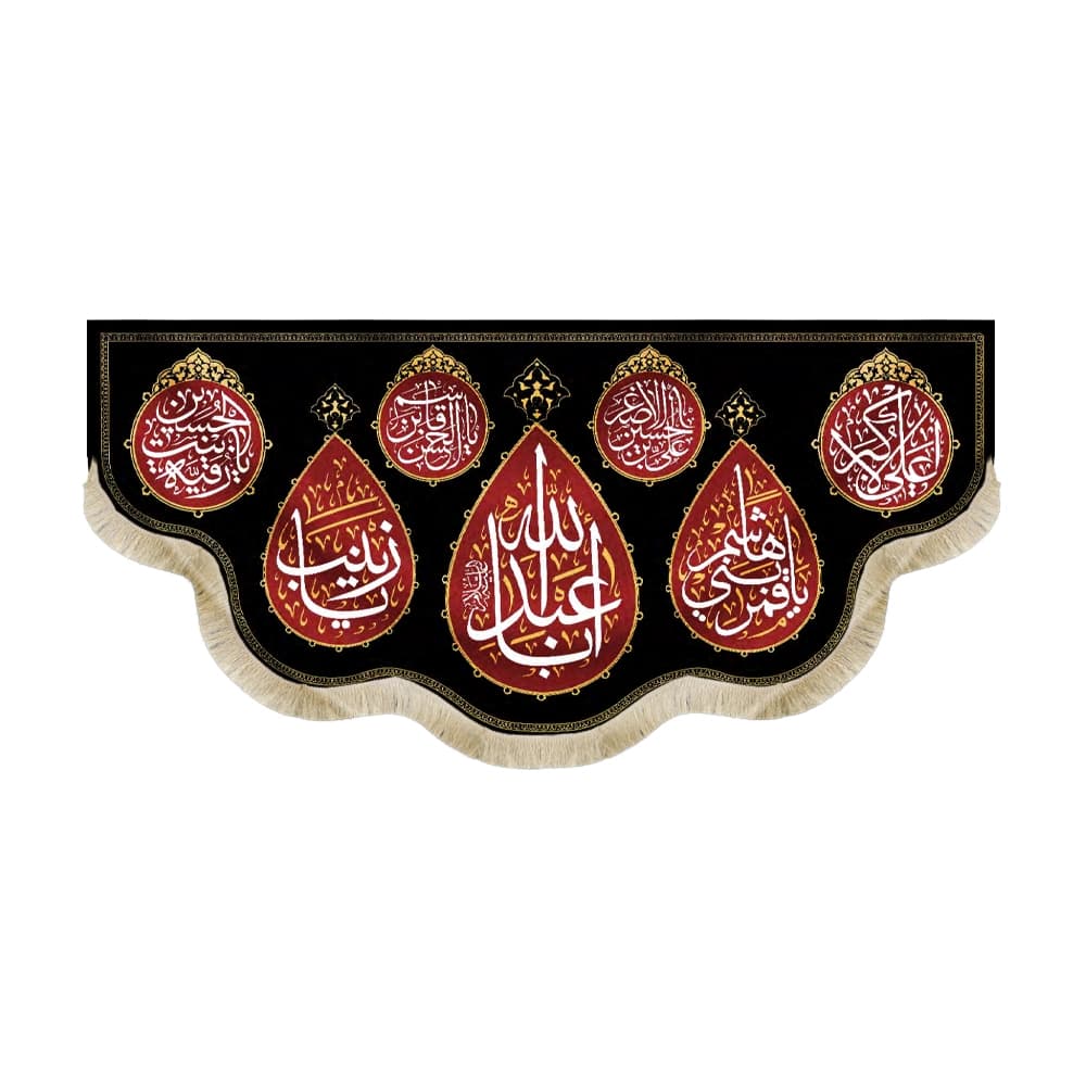 کتیبه محرم مخمل یا اباعبدالله کد 50397