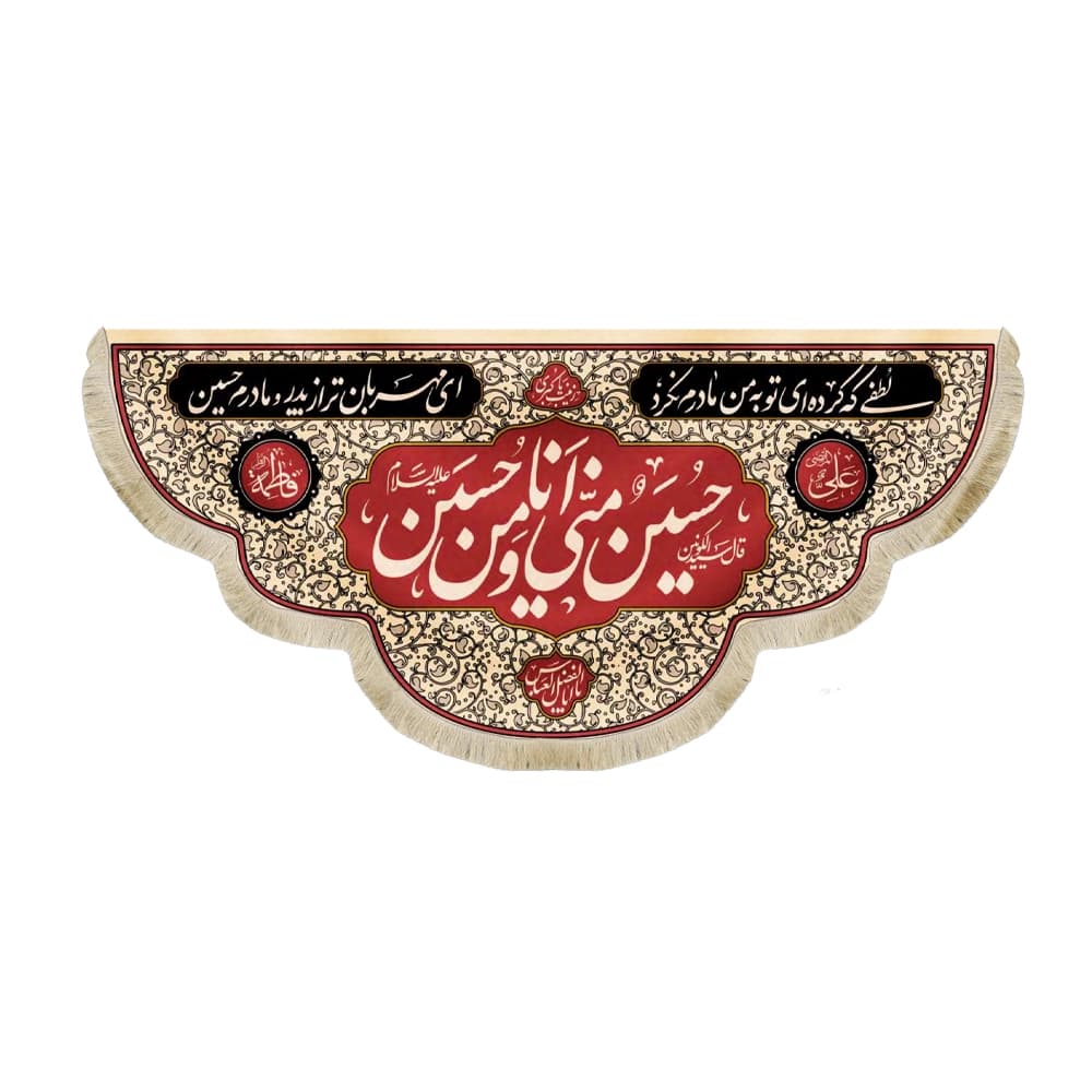 کتیبه محرم مخمل حسین منی و انا من حسین 50395
