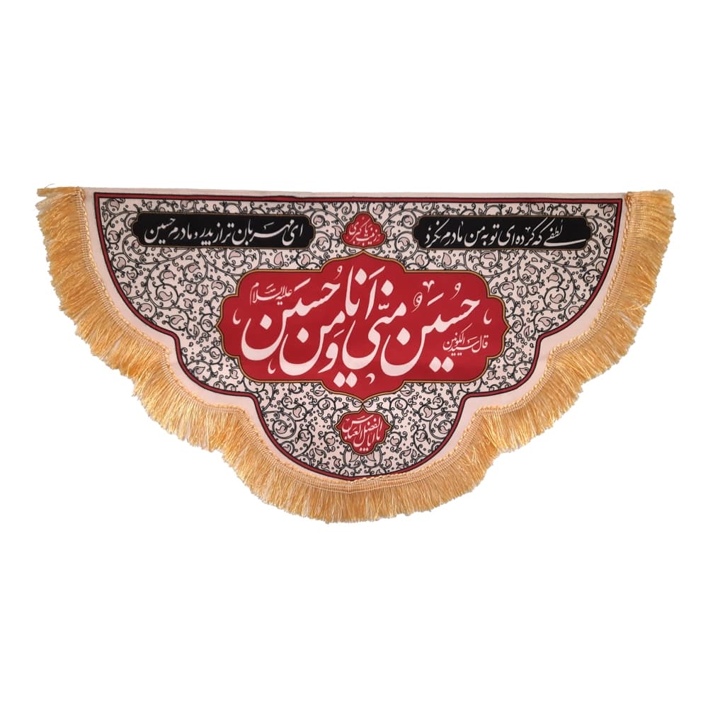 کتیبه محرم مخمل حسین منی و انا من حسین 50395 — تصویر ۲