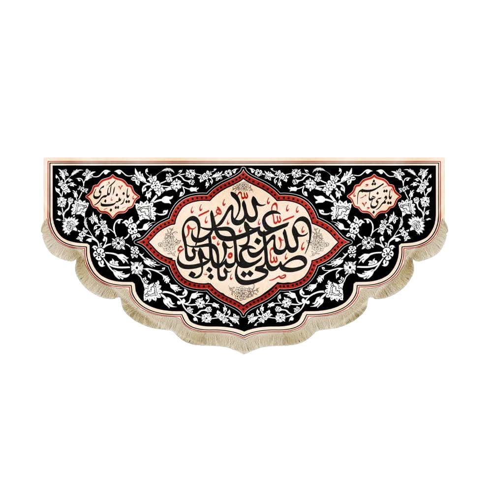 کتیبه محرم مخمل صلی الله علیک یا ابا عبدالله 50393