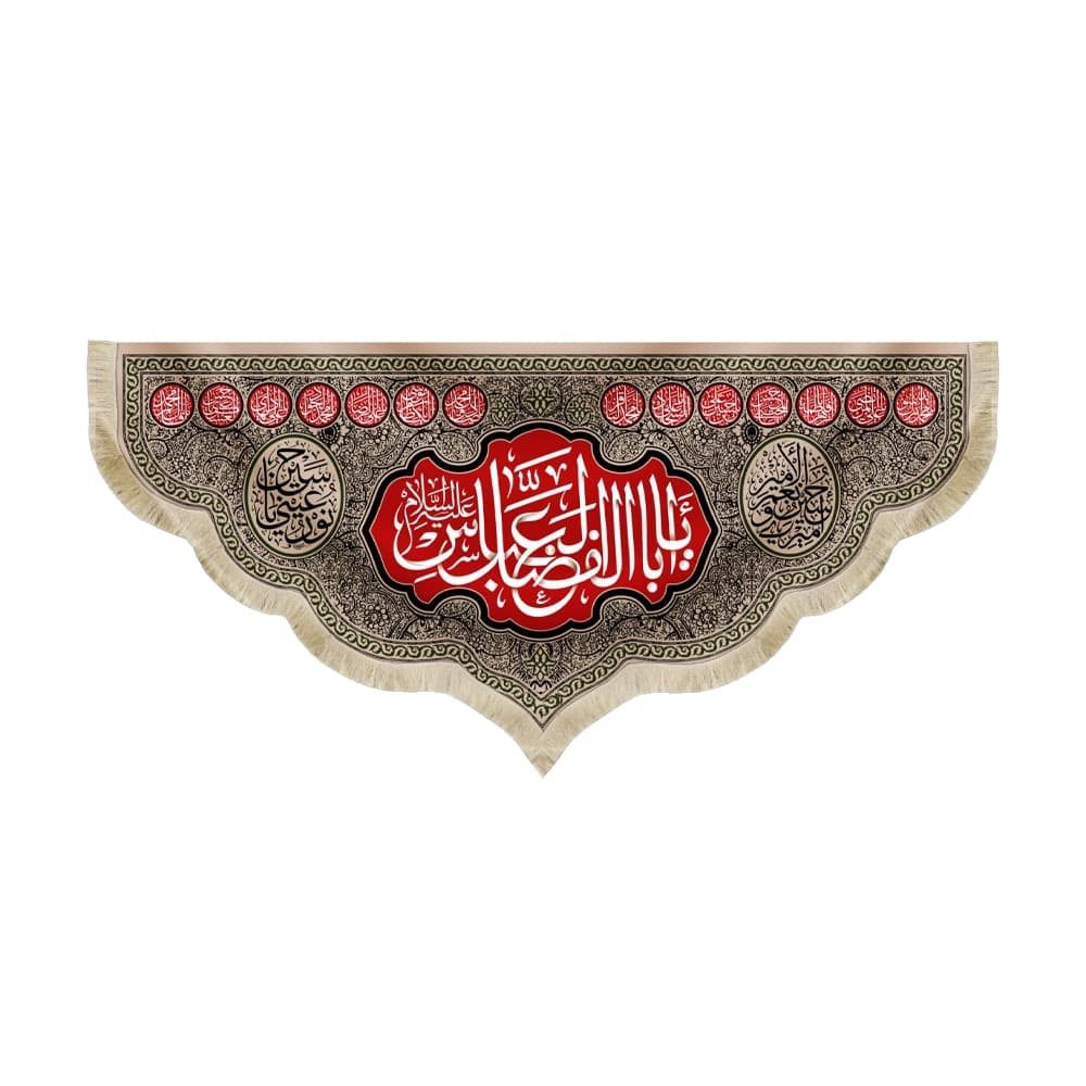 کتیبه محرم مخمل یا ابا الفضل العباس 50384