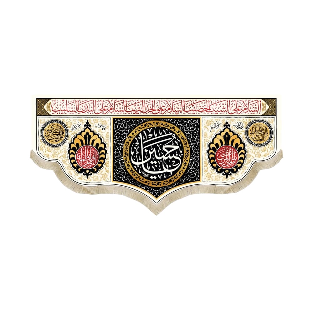 کتیبه محرم مخمل یا حسین 50382
