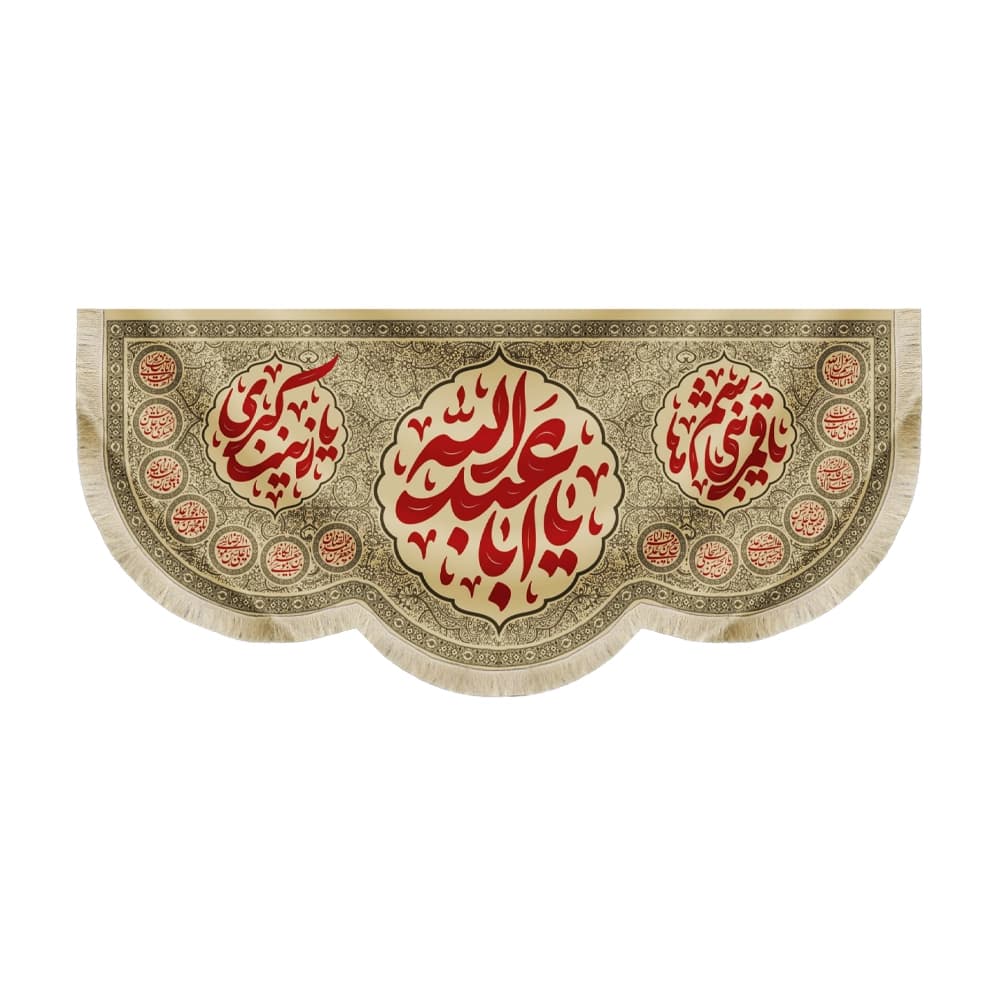 کتیبه محرم مخمل یا ابا عبدالله حاشیه14معصوم